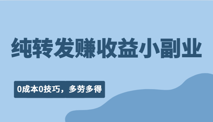 纯转发赚收益型小副业、0成本0技巧，随时随地可做，多劳多得！网创吧-网创项目资源站-副业项目-创业项目-搞钱项目网创吧
