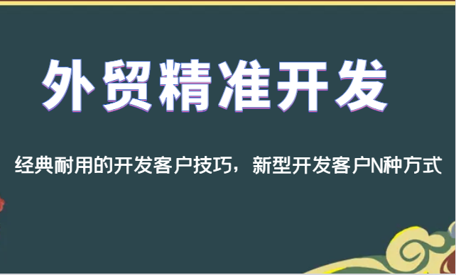 外贸精准开发,经典耐用的开发客户技巧,新型开发客户N种方式网创吧-网创项目资源站-副业项目-创业项目-搞钱项目网创吧