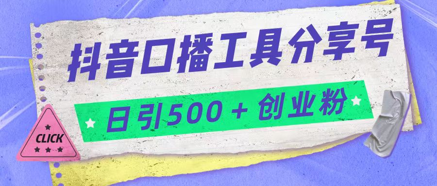 抖音口播工具分享号日引300+创业粉多重变现网创吧-网创项目资源站-副业项目-创业项目-搞钱项目网创吧