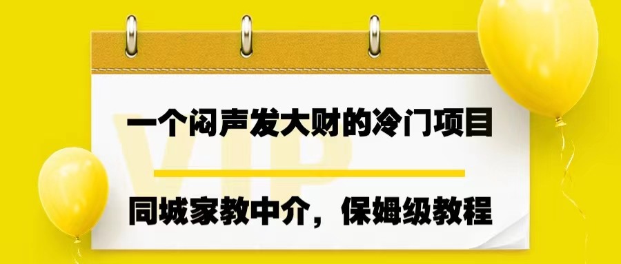 一个闷声发大财的冷门项目，同城家教中介，操作简单网创吧-网创项目资源站-副业项目-创业项目-搞钱项目网创吧