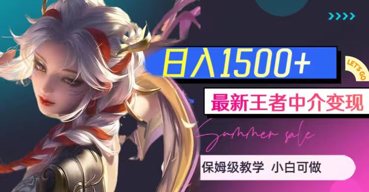 最新王者中介变现，日入1500+（教程+软件+1000G王者教学素材）网创吧-网创项目资源站-副业项目-创业项目-搞钱项目网创吧