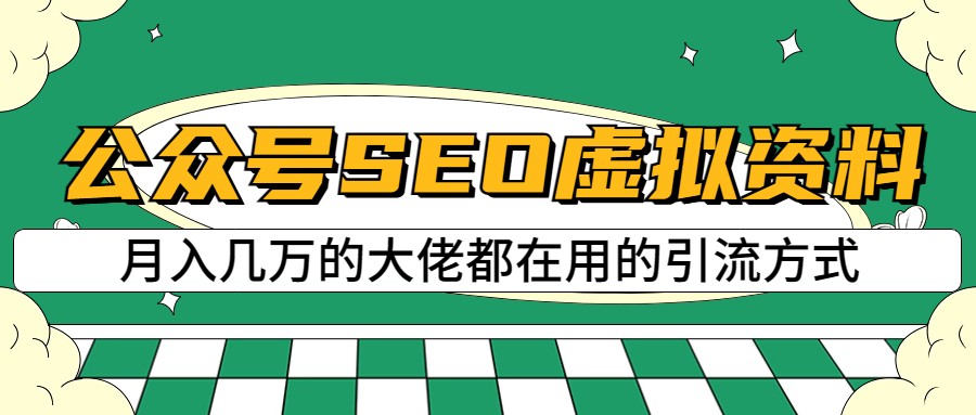 公众号SEO虚拟资料，操作简单，日入500+，可批量操作网创吧-网创项目资源站-副业项目-创业项目-搞钱项目网创吧