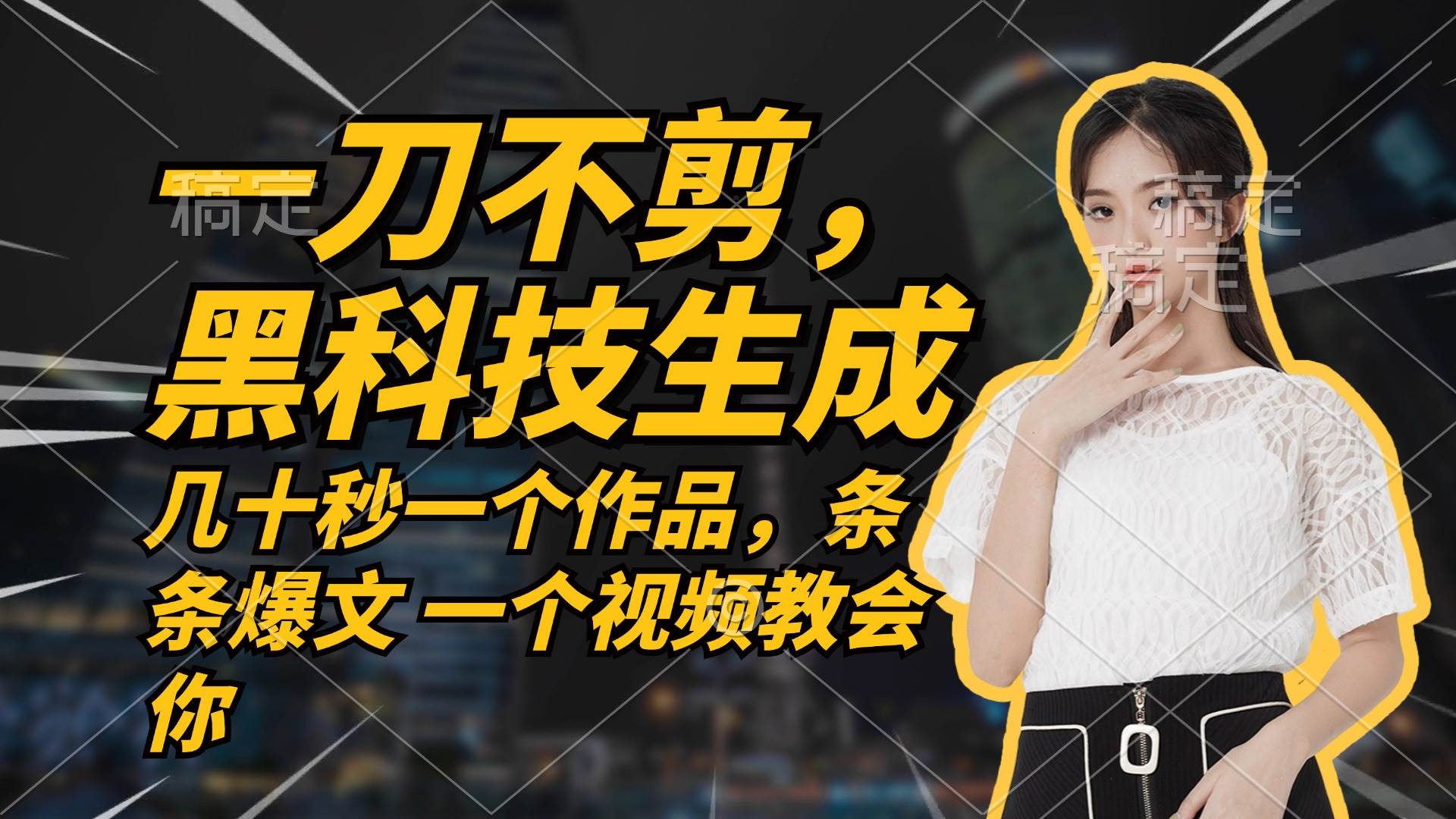 （12633期）无需任何剪辑 几十秒一个作品，今天做明天见收益网创吧-网创项目资源站-副业项目-创业项目-搞钱项目网创吧