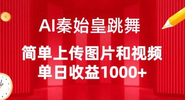 AI秦始皇跳舞，简单上传图片和视频，单日收益1000+【揭秘】网创吧-网创项目资源站-副业项目-创业项目-搞钱项目网创吧