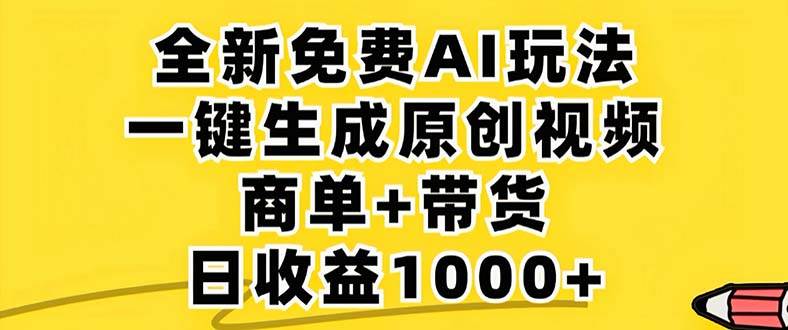 （12811期）2024年视频号 免费无限制，AI一键生成原创视频，一天几分钟 单号收益1000+网创吧-网创项目资源站-副业项目-创业项目-搞钱项目网创吧