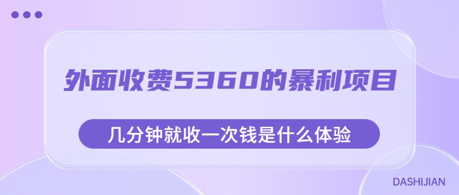 外面收费5360的暴利项目，几分钟就收一次钱是什么体验，附素材网创吧-网创项目资源站-副业项目-创业项目-搞钱项目网创吧