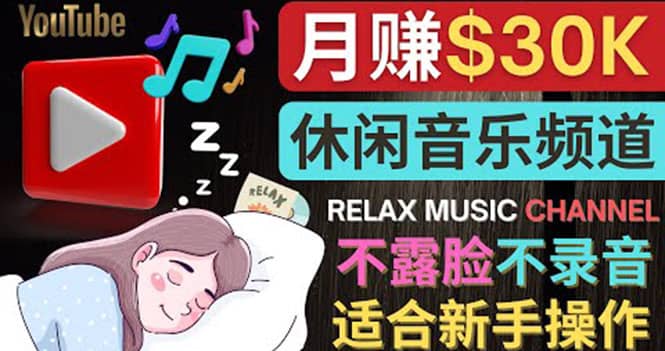 如何创作一个月赚3万美元的放松音乐Youtube频道 不录音，不露脸网创吧-网创项目资源站-副业项目-创业项目-搞钱项目网创吧