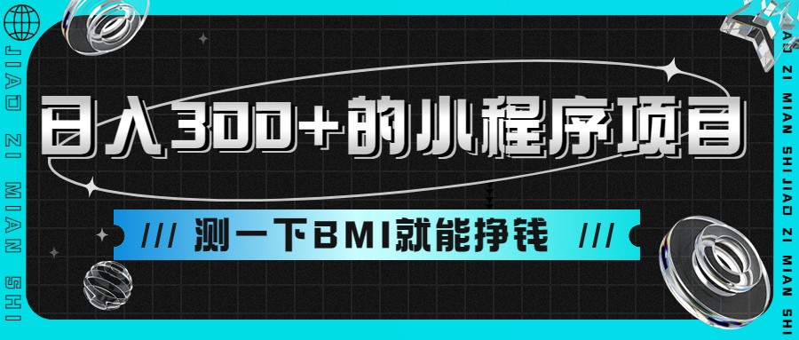 日入300+的小程序项目，测一下BMI就能挣钱网创吧-网创项目资源站-副业项目-创业项目-搞钱项目网创吧