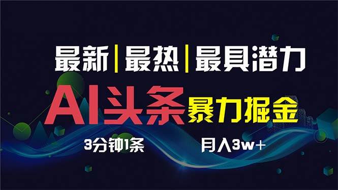（8739期）AI撸头条3天必起号，超简单3分钟1条，一键多渠道分发，复制粘贴保守月入1W+网创吧-网创项目资源站-副业项目-创业项目-搞钱项目网创吧