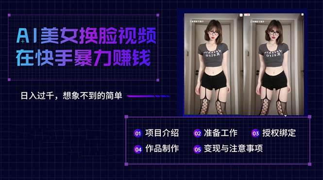 （10494期）AI美女换脸视频在快手暴力赚钱，日入过千，想象不到的简单网创吧-网创项目资源站-副业项目-创业项目-搞钱项目网创吧