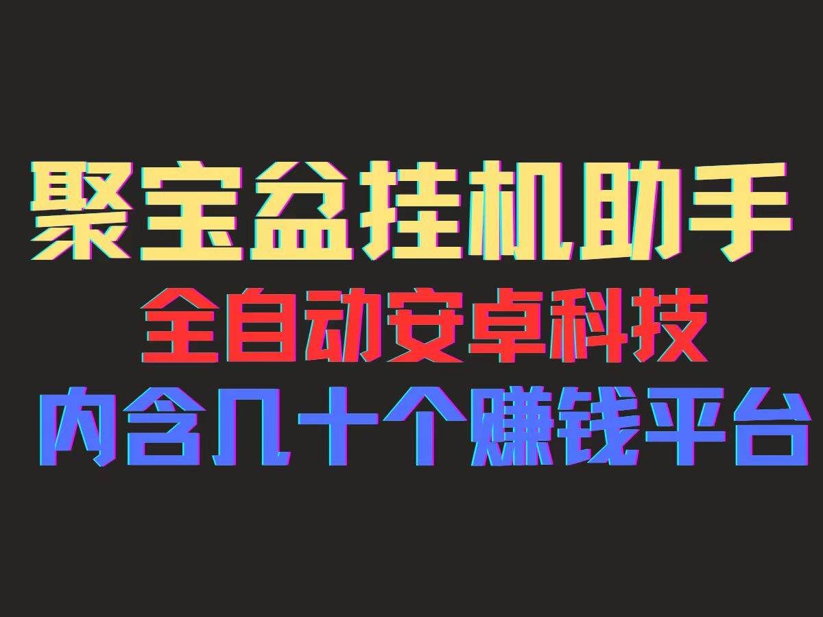 （11832期）聚宝盆安卓脚本，一部手机一天100左右，几十款广告脚本，全自动撸流量…网创吧-网创项目资源站-副业项目-创业项目-搞钱项目网创吧