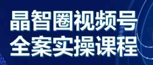 晶姐说直播·视频号全案实操课，从0-1全流程网创吧-网创项目资源站-副业项目-创业项目-搞钱项目网创吧