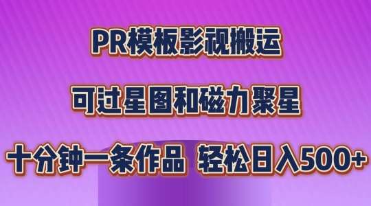 PR模板影视搬运，简单操作即可过原创，可过星图和磁力聚星，轻松日入几张【揭秘】网创吧-网创项目资源站-副业项目-创业项目-搞钱项目网创吧