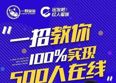 尼克派：新号起号500人在线私家课，1天极速起号原理/策略/步骤拆解网创吧-网创项目资源站-副业项目-创业项目-搞钱项目网创吧