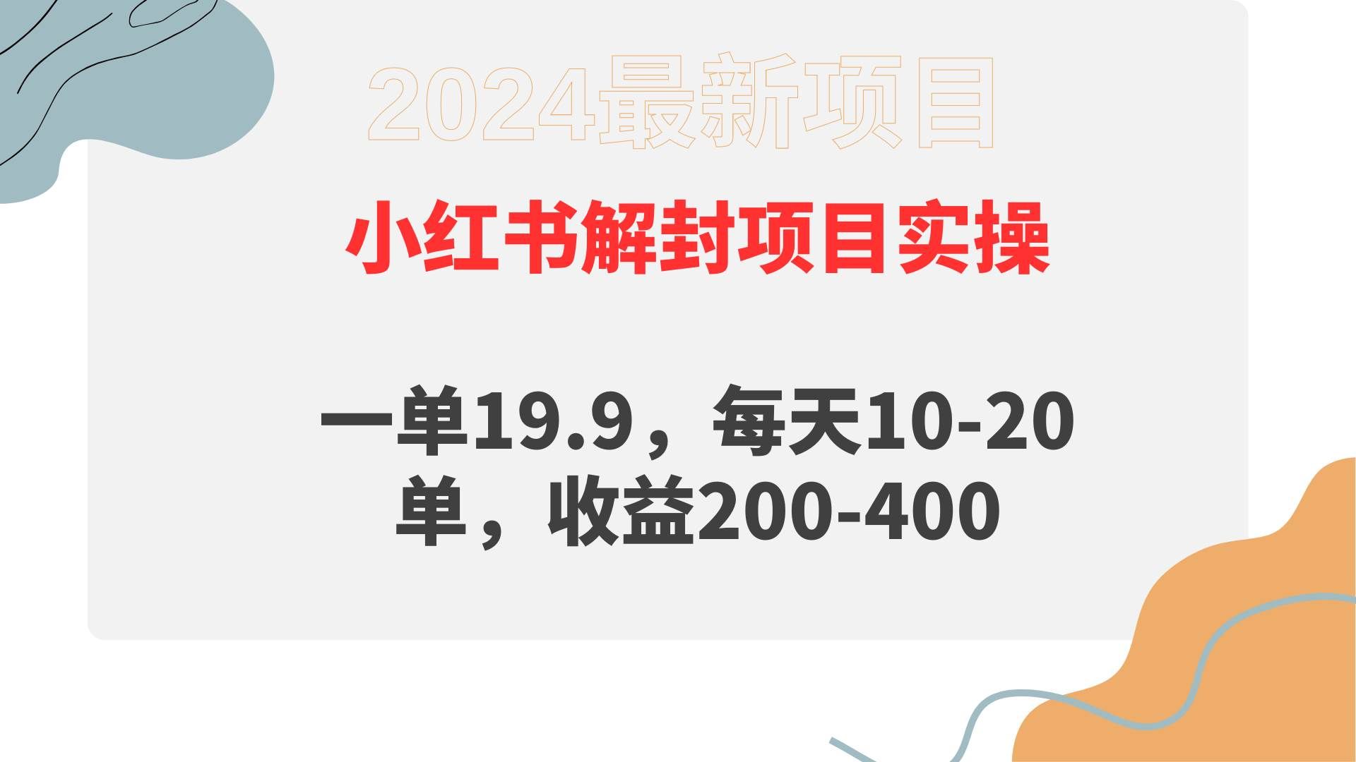 （9583期）小红书解封项目： 一单19.9，每天10-20单，收益200-400网创吧-网创项目资源站-副业项目-创业项目-搞钱项目网创吧