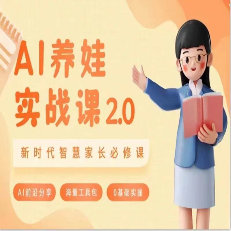 AI家长必修课 做AI时代第一批智慧父母 助力亲子育儿技能提升网创吧-网创项目资源站-副业项目-创业项目-搞钱项目网创吧