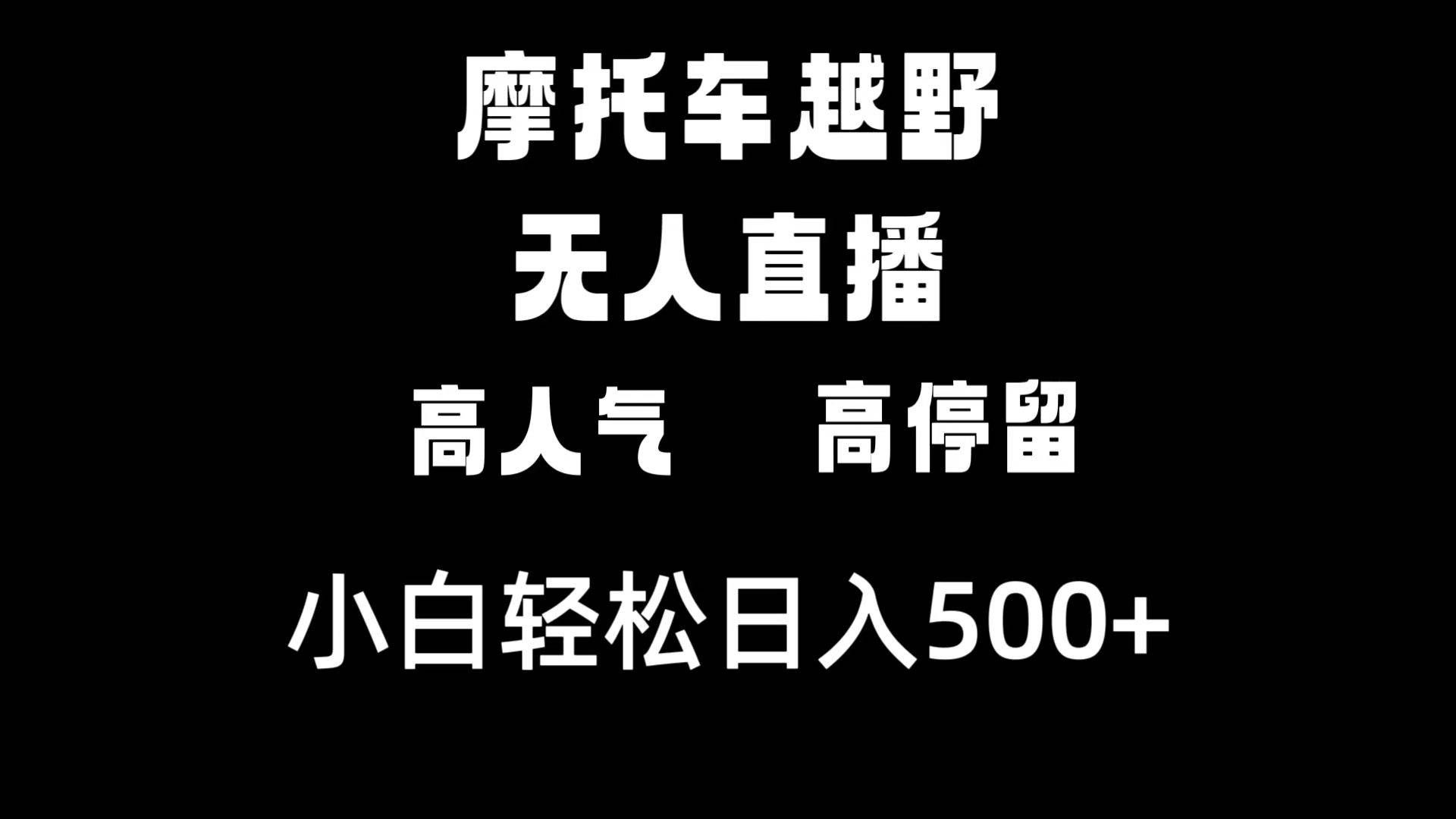 （8755期）摩托车越野无人直播，高人气高停留，下白轻松日入500+网创吧-网创项目资源站-副业项目-创业项目-搞钱项目网创吧