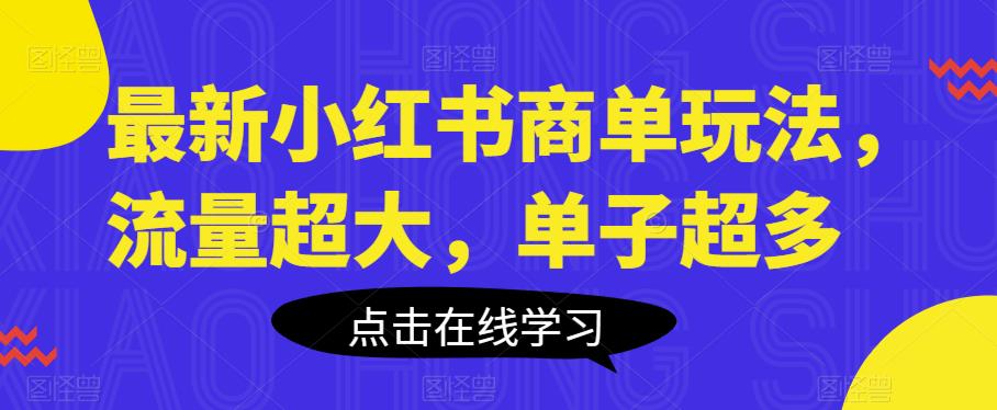 最新小红书商单玩法，流量超大，单子超多【揭秘】网创吧-网创项目资源站-副业项目-创业项目-搞钱项目网创吧