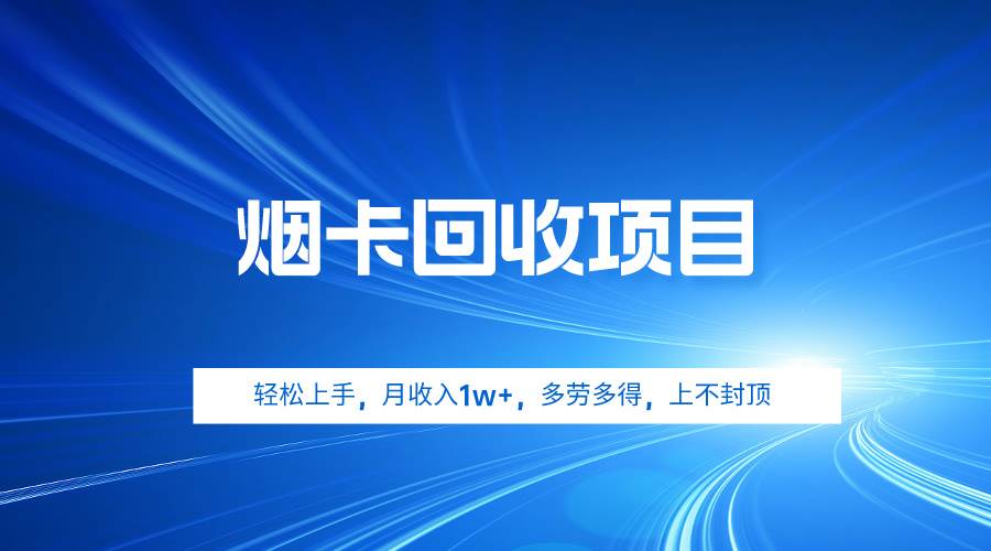（9751期）烟卡回收项目，轻松上手，月收入1w+,多劳多得，上不封顶网创吧-网创项目资源站-副业项目-创业项目-搞钱项目网创吧