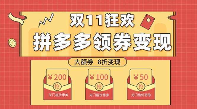 （7835期）双十一变现狂欢，单账号稳定出券50-300，无脑式操作网创吧-网创项目资源站-副业项目-创业项目-搞钱项目网创吧