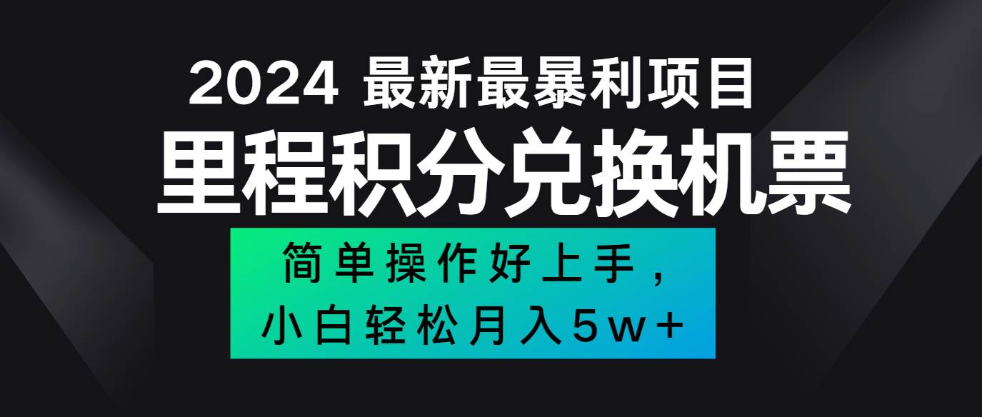 2024最新里程积分兑换机票，手机操作小白轻松月入5万+网创吧-网创项目资源站-副业项目-创业项目-搞钱项目网创吧