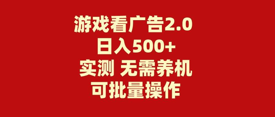 （11148期）游戏看广告2.0  无需养机 操作简单 没有成本 日入500+网创吧-网创项目资源站-副业项目-创业项目-搞钱项目网创吧