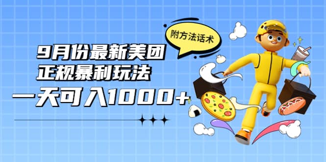 2022年9月份最新美团正规暴利玩法，一天可入1000+ 【附方法话术】网创吧-网创项目资源站-副业项目-创业项目-搞钱项目网创吧