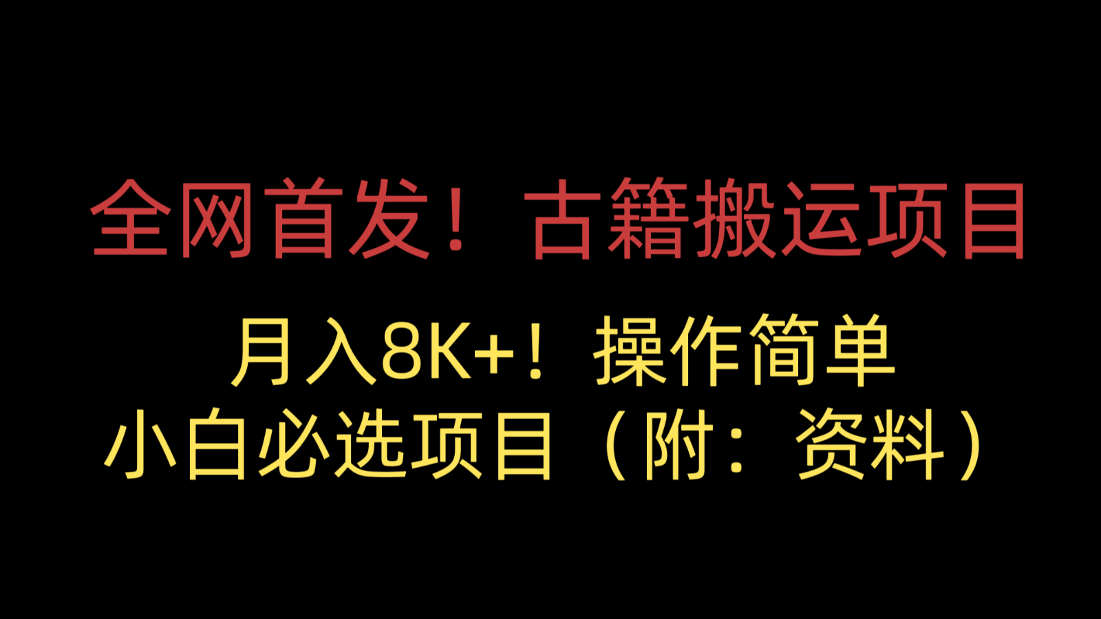 全网首发！古籍搬运项目，月入8000+，操作简单，小白必选项目（附：资料）网创吧-网创项目资源站-副业项目-创业项目-搞钱项目网创吧