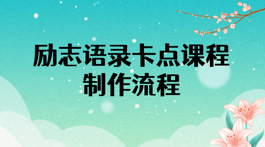 励志语录（中英文）卡点视频课程 半小时出一个作品【无水印教程+10万素材】网创吧-网创项目资源站-副业项目-创业项目-搞钱项目网创吧