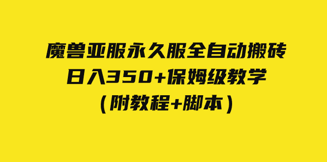 外面收费3980魔兽亚服永久服全自动搬砖 日入350+保姆级教学（附教程+脚本）网创吧-网创项目资源站-副业项目-创业项目-搞钱项目网创吧