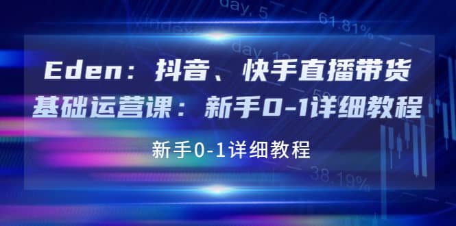 抖音、快手直播带货基础运营课：新手0-1详细教程网创吧-网创项目资源站-副业项目-创业项目-搞钱项目网创吧