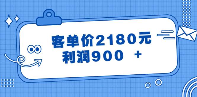 （8537期）某公众号付费文章《客单价2180元，利润900 +》网创吧-网创项目资源站-副业项目-创业项目-搞钱项目网创吧