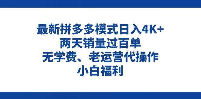 （11189期）拼多多最新模式日入4K+两天销量过百单，无学费、老运营代操作、小白福利网创吧-网创项目资源站-副业项目-创业项目-搞钱项目网创吧