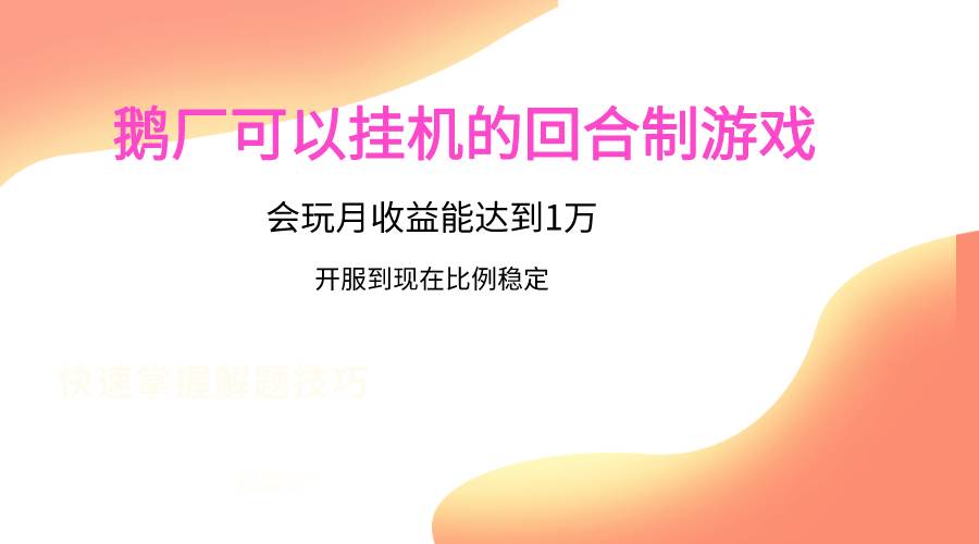 鹅厂的回合制游戏，会玩月收益能达到1万+，开服到现在比例稳定网创吧-网创项目资源站-副业项目-创业项目-搞钱项目网创吧