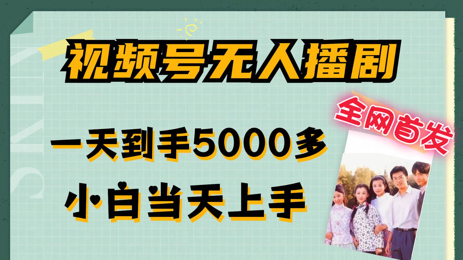 视频号无人播剧拉爆流量不违规，一天到手5000多，小白当天上手网创吧-网创项目资源站-副业项目-创业项目-搞钱项目网创吧