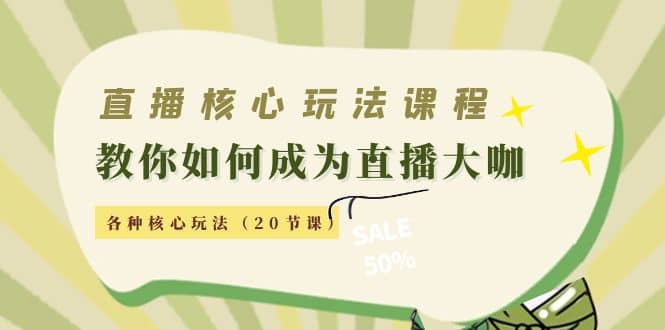 直播核心玩法：教你如何成为直播大咖，各种核心玩法（20节课）网创吧-网创项目资源站-副业项目-创业项目-搞钱项目网创吧