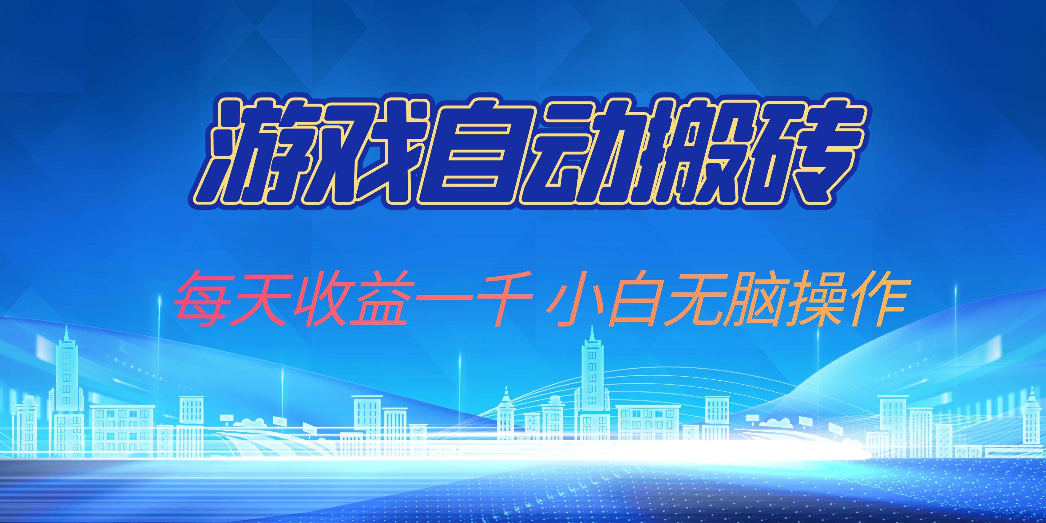 （13199期）游戏自动搬砖副业项目，每天收益一千，小白无脑操作网创吧-网创项目资源站-副业项目-创业项目-搞钱项目网创吧