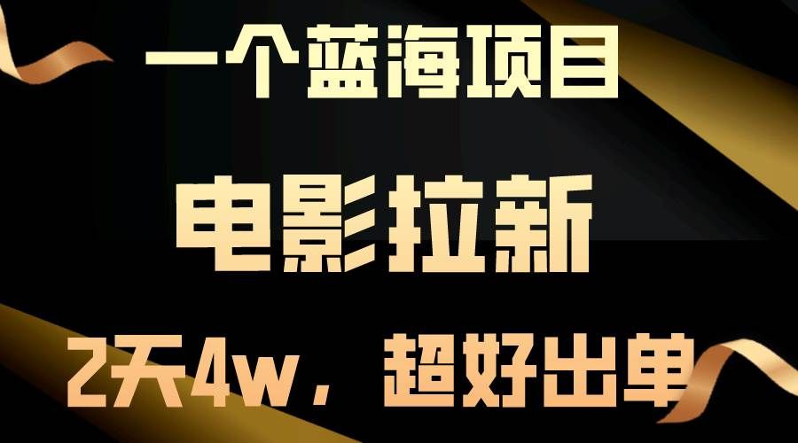 （10592期）【蓝海项目】电影拉新，两天搞了近4w，超好出单，直接起飞网创吧-网创项目资源站-副业项目-创业项目-搞钱项目网创吧