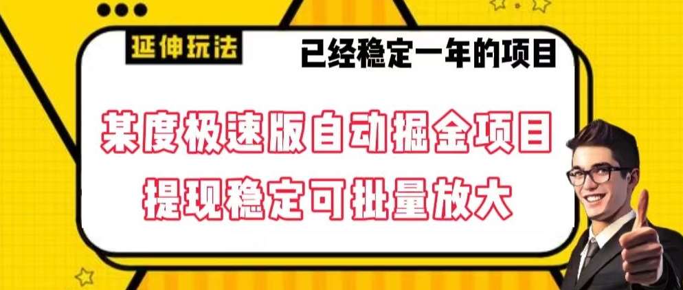 最新百度极速版全自动掘金玩法，提现稳定可批量放大【揭秘】网创吧-网创项目资源站-副业项目-创业项目-搞钱项目网创吧