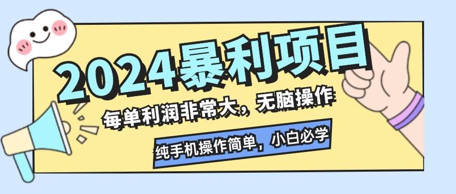 （12130期）2024暴利项目，每单利润非常大，无脑操作，纯手机操作简单，小白必学项目网创吧-网创项目资源站-副业项目-创业项目-搞钱项目网创吧