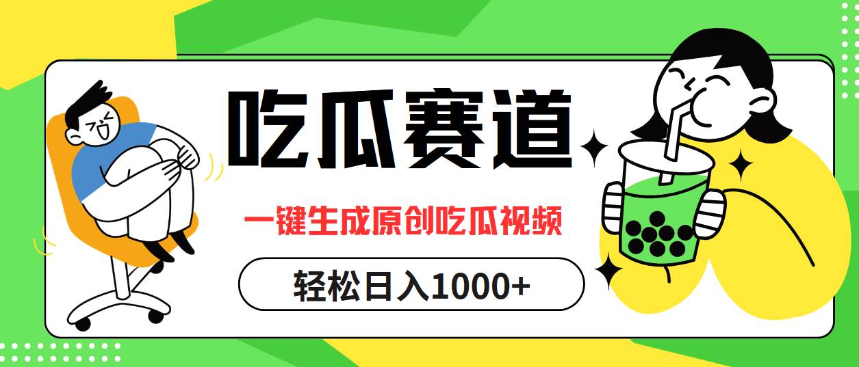 （12713期）吃瓜赛道，一键生成原创吃瓜视频，日入1000+网创吧-网创项目资源站-副业项目-创业项目-搞钱项目网创吧