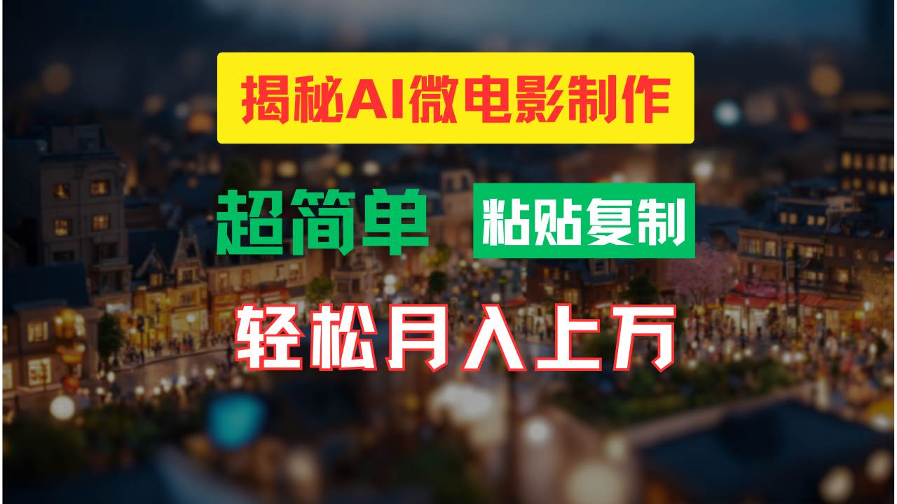 （11440期）AI微电影制作教程：轻松打造高清小人国画面，月入过万！网创吧-网创项目资源站-副业项目-创业项目-搞钱项目网创吧