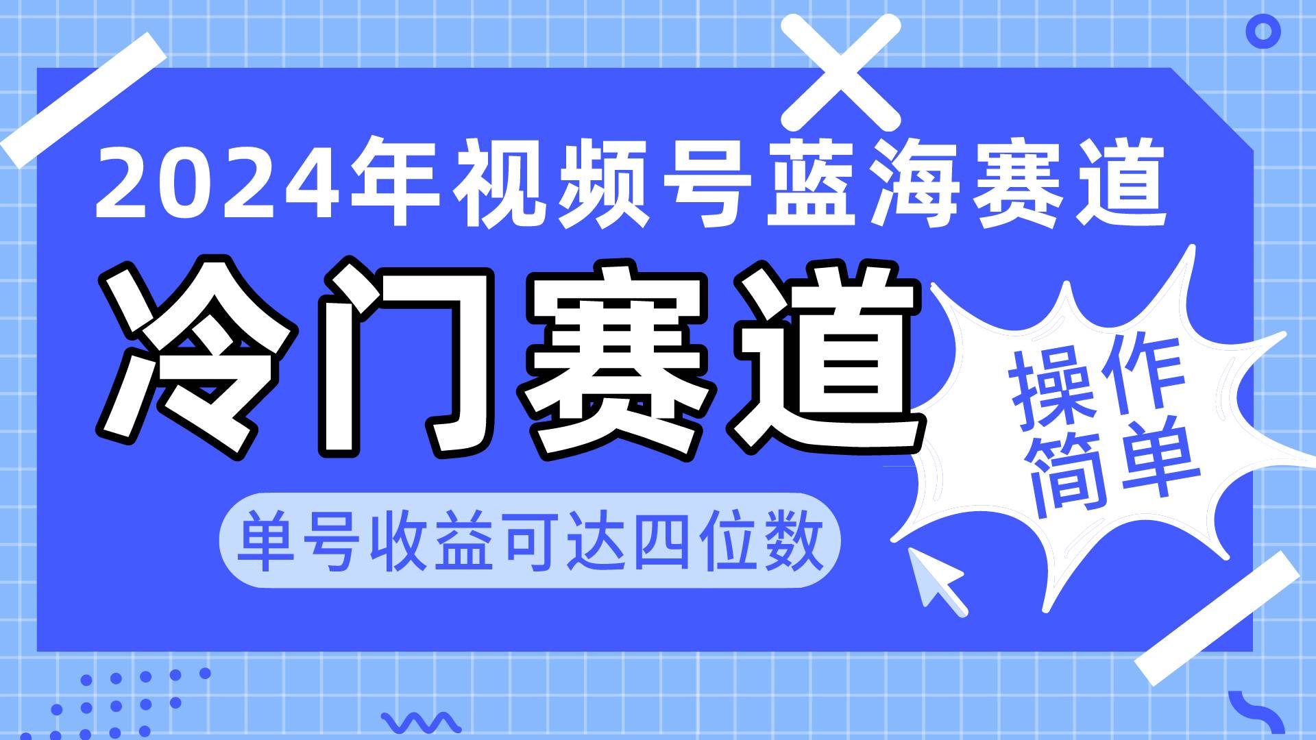 （10195期）2024视频号冷门蓝海赛道，操作简单 单号收益可达四位数（教程+素材+工具）网创吧-网创项目资源站-副业项目-创业项目-搞钱项目网创吧