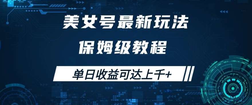 美女号最新掘金玩法，保姆级别教程，简单操作实现暴力变现，单日收益可达上千+【揭秘】网创吧-网创项目资源站-副业项目-创业项目-搞钱项目网创吧