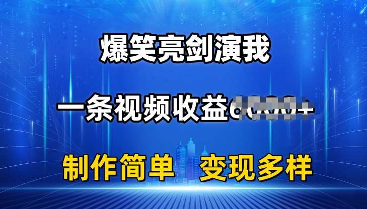 抖音热门爆笑亮剑演我，一条视频收益6K+条条爆款，制作简单，多种变现【揭秘】网创吧-网创项目资源站-副业项目-创业项目-搞钱项目网创吧