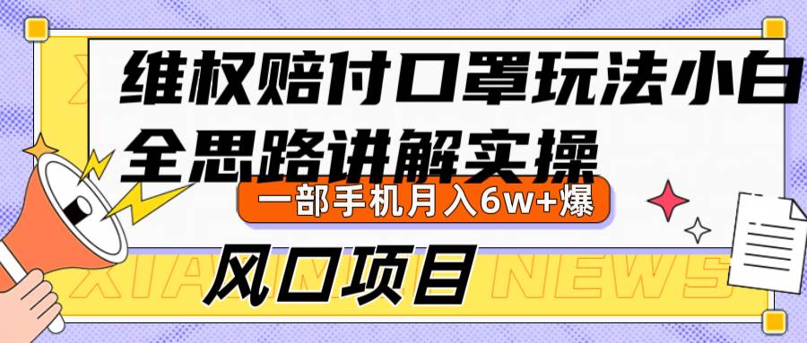 维权赔付口罩玩法，小白也能月入6w+，风口项目实操网创吧-网创项目资源站-副业项目-创业项目-搞钱项目网创吧