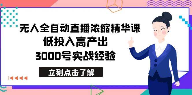 （8874期）最新无人全自动直播浓缩精华课，低投入高产出，3000号实战经验网创吧-网创项目资源站-副业项目-创业项目-搞钱项目网创吧
