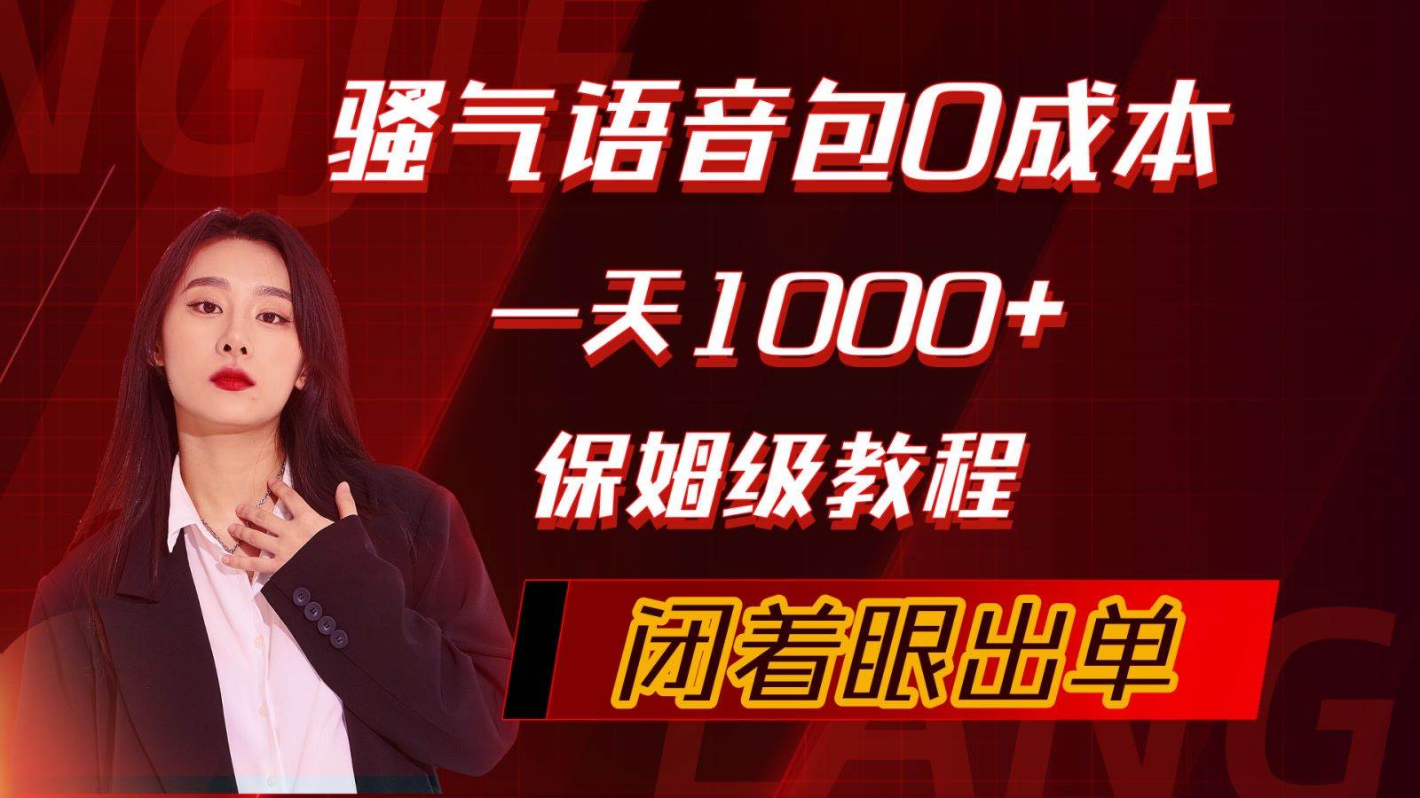 （10004期）骚气导航语音包，0成本一天1000+，闭着眼出单，保姆级教程网创吧-网创项目资源站-副业项目-创业项目-搞钱项目网创吧