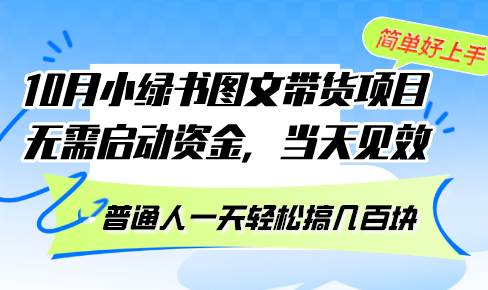 （13005期）10月份小绿书图文带货项目 无需启动资金 当天见效 普通人一天轻松搞几百块网创吧-网创项目资源站-副业项目-创业项目-搞钱项目网创吧