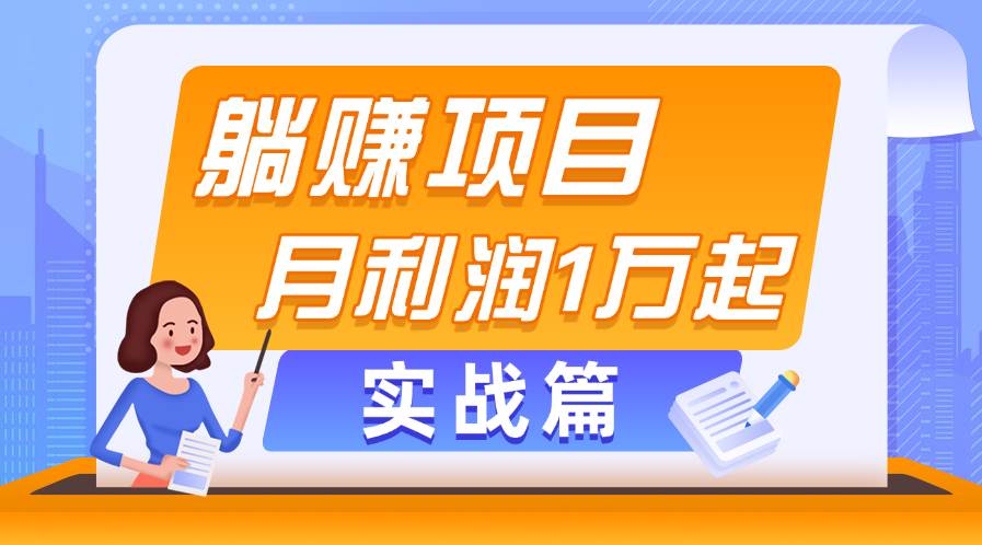 （11322期）躺赚副业项目，月利润1万起，当天见收益，实战篇网创吧-网创项目资源站-副业项目-创业项目-搞钱项目网创吧